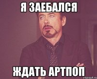 я заебался ждать артпоп