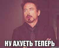  ну ахуеть теперь