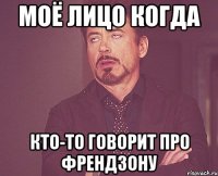 моё лицо когда кто-то говорит про френдзону