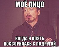 моё лицо когда я опять поссорилась с подругой