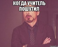 когда учитель пошутил 