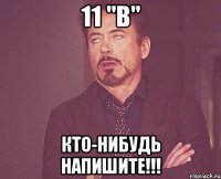 11 "в" кто-нибудь напишите!!!