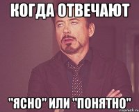 когда отвечают "ясно" или "понятно"