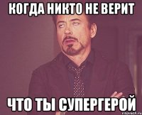 когда никто не верит что ты супергерой