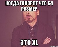 когда говорят что 64 размер это xl