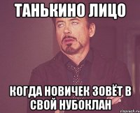 танькино лицо когда новичек зовёт в свой нубоклан