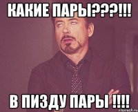 какие пары???!!! в пизду пары !!!