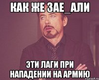 как же зае_али эти лаги при нападении на армию