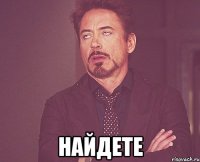  найдете