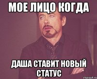 мое лицо когда даша ставит новый статус