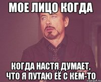 мое лицо когда когда настя думает, что я путаю её с кем-то