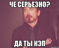 че серьезно? да ты кэп