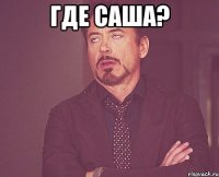 где саша? 