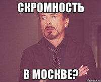 скромность в москве?