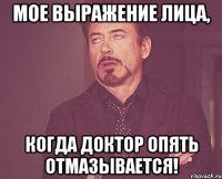 мое выражение лица, когда доктор опять отмазывается!