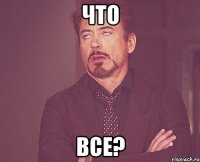 что все?