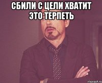 сбили с цели хватит это терпеть 