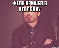 феля пришел в столовку 