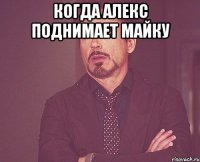 когда алекс поднимает майку 