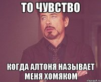 то чувство когда алтоня называет меня хомяком