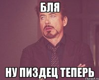 бля ну пиздец теперь