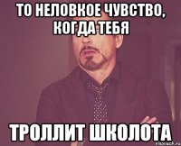 то неловкое чувство, когда тебя троллит школота