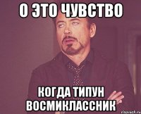 о это чувство когда типун восмиклассник