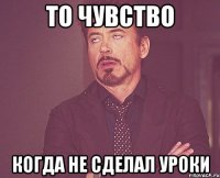 то чувство когда не сделал уроки