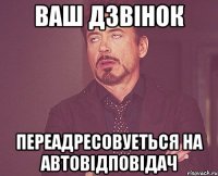 ваш дзвінок переадресовуеться на автовідповідач