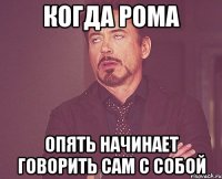 когда рома опять начинает говорить сам с собой