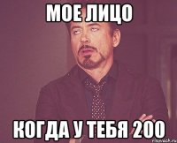 мое лицо когда у тебя 200