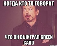 когда кто то говорит что он выиграл green card