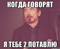 когда говорят я тебе 2 потавлю