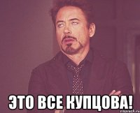  это все купцова!