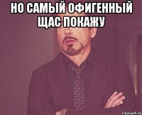 но самый офигенный щас покажу 