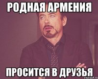 родная армения просится в друзья