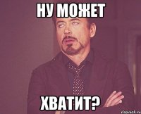 ну может хватит?