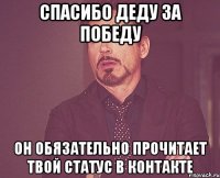 спасибо деду за победу он обязательно прочитает твой статус в контакте