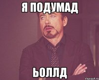 я подумад ьоллд