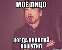 моё лицо когда николай пошутил