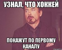 узнал, что хоккей покажут по первому каналу