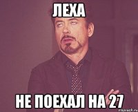 леха не поехал на 27