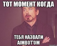 тот момент когда тебя назвали aimbot'ом