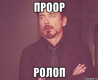 проор ролоп