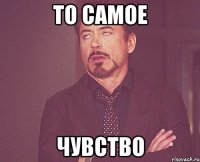 то самое чувство