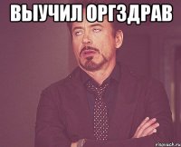 выучил оргздрав 