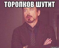 торопков шутит 