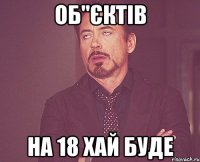 об"єктів на 18 хай буде