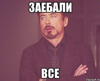 заебали все