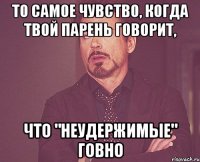 то самое чувство, когда твой парень говорит, что "неудержимые" говно